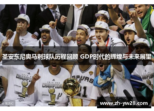 圣安东尼奥马刺球队历程回顾 GDP时代的辉煌与未来展望