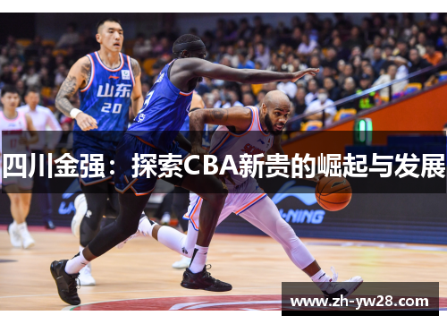 四川金强：探索CBA新贵的崛起与发展