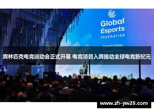 奥林匹克电竞运动会正式开幕 电竞项目入奥推动全球电竞新纪元