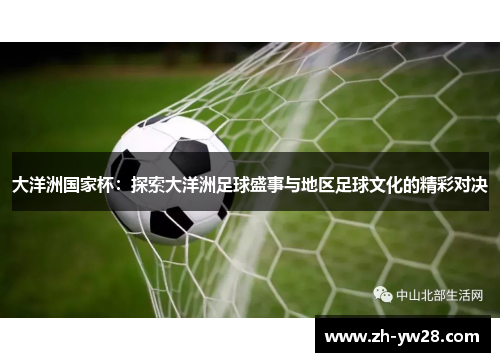 大洋洲国家杯：探索大洋洲足球盛事与地区足球文化的精彩对决