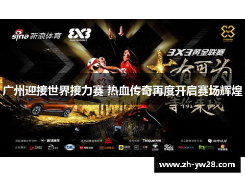 广州迎接世界接力赛 热血传奇再度开启赛场辉煌