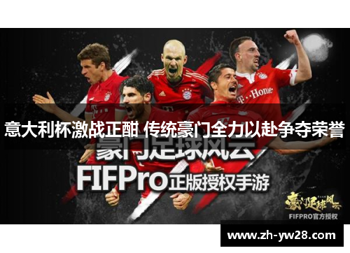意大利杯激战正酣 传统豪门全力以赴争夺荣誉