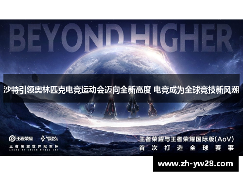 沙特引领奥林匹克电竞运动会迈向全新高度 电竞成为全球竞技新风潮