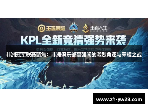 非洲冠军联赛聚焦：非洲俱乐部豪强间的激烈角逐与荣耀之战