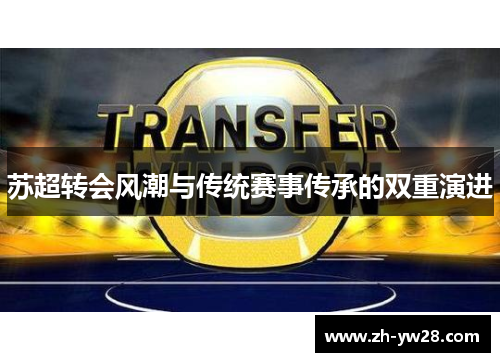 苏超转会风潮与传统赛事传承的双重演进