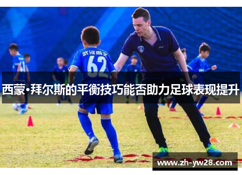西蒙·拜尔斯的平衡技巧能否助力足球表现提升