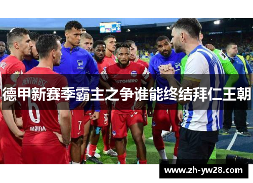 德甲新赛季霸主之争谁能终结拜仁王朝