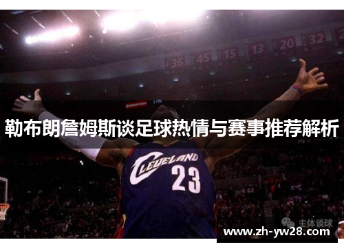 勒布朗詹姆斯谈足球热情与赛事推荐解析