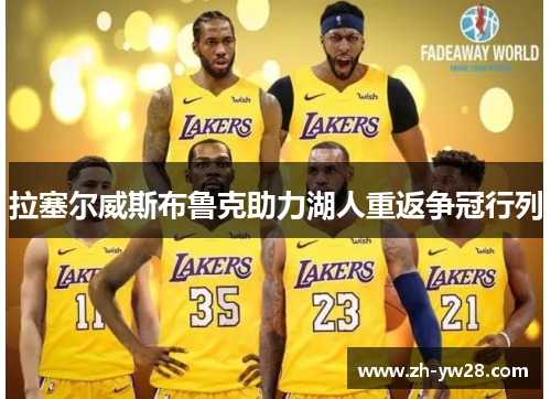 拉塞尔威斯布鲁克助力湖人重返争冠行列