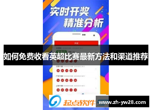 如何免费收看英超比赛最新方法和渠道推荐
