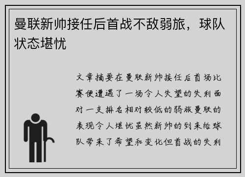 曼联新帅接任后首战不敌弱旅，球队状态堪忧