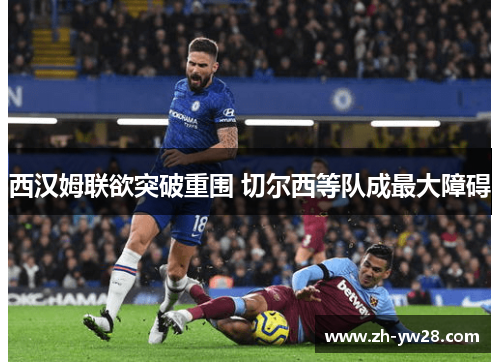 西汉姆联欲突破重围 切尔西等队成最大障碍