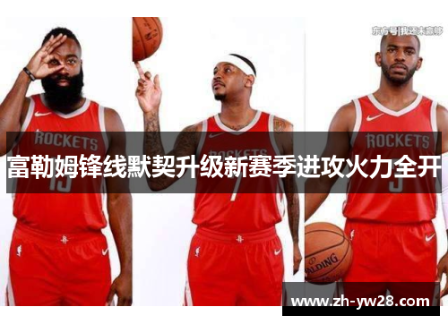 富勒姆锋线默契升级新赛季进攻火力全开