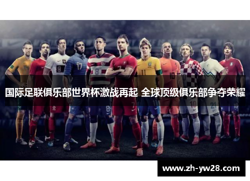 国际足联俱乐部世界杯激战再起 全球顶级俱乐部争夺荣耀