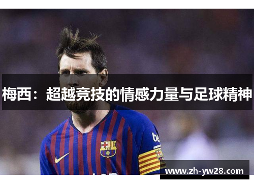 梅西：超越竞技的情感力量与足球精神