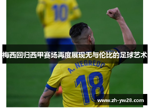 梅西回归西甲赛场再度展现无与伦比的足球艺术