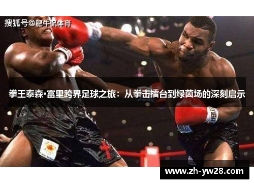 拳王泰森·富里跨界足球之旅：从拳击擂台到绿茵场的深刻启示