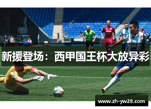 新援登场：西甲国王杯大放异彩