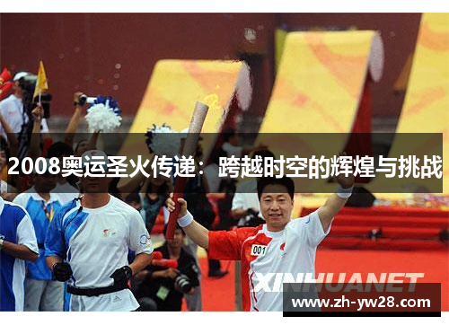 2008奥运圣火传递：跨越时空的辉煌与挑战